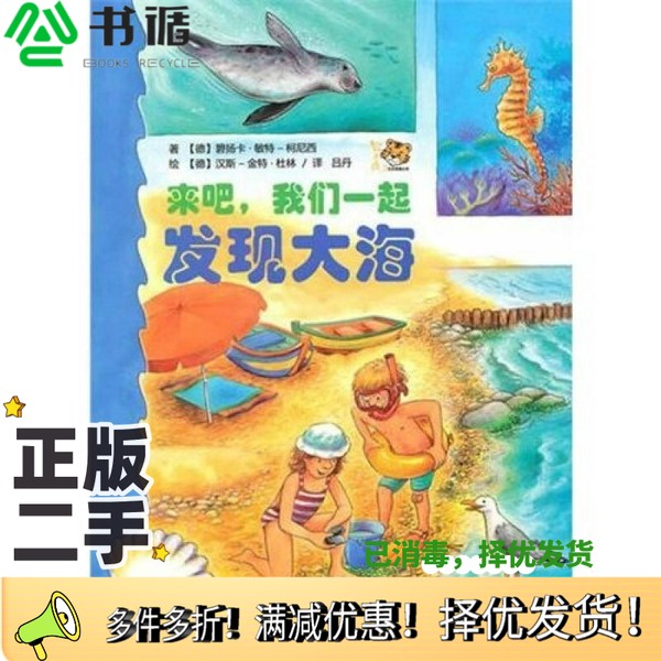 正版二手图书来吧，我们一起发现大海碧扬卡·敏特-柯尼西；吕丹  译；汉斯-金特·杜林  绘广西美术出版社9787807469810