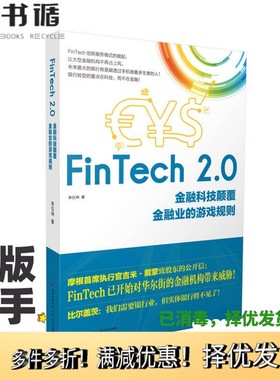 正版二手图书FinTech 2.0  金融科技颠覆金融业的游戏规则李仪坤著广东人民出版社9787218117805