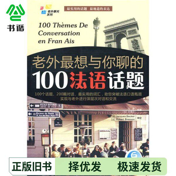 正版二手图书老外最想与你聊的100法语话题马琳，（法）李蓓轲编著中国宇航出版社9787802186507