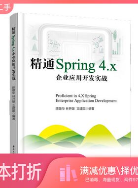 正版二手图书精通Spring 4.x  企业应用开发实战陈雄华，林开雄，文建国编著电子工业出版社9787121304439