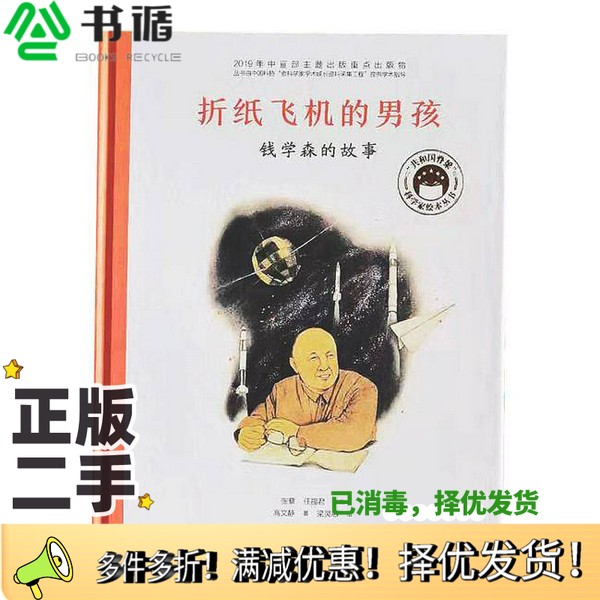 正版二手图书折纸飞机的男孩:钱学森的故事张藜 任福君/主编 高文静/著 梁灵惠  绘北京少年儿童出版社9787530158050图片