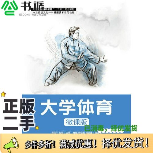 正版二手图书大学体育（微课版）谭伟平；赵明人民邮电出版社9787115546166
