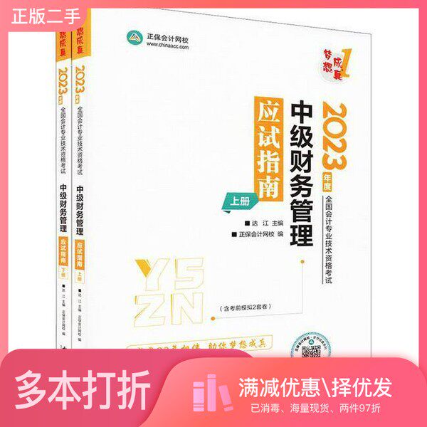 正版二手图书【套装全2册】中级财务管理应试指南 （全2册）正保会计网校  编；达 江  主编汕头大学出版社9787565849305