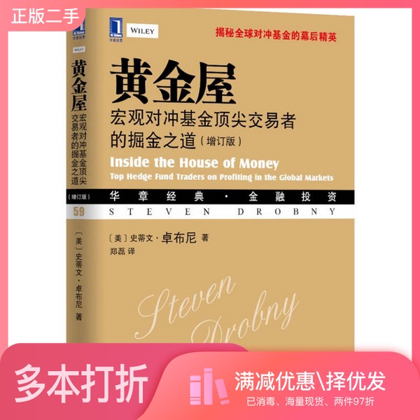 正版二手图书黄金屋  宏观对冲基金顶尖交易者的掘金之道（美）史蒂文·卓布尼著；郑磊译机械工业出版社9787111447115