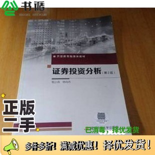 正版二手图书证券投资分析（第2版）祝小兵,徐向丹国家开放大学出版社9787304108526