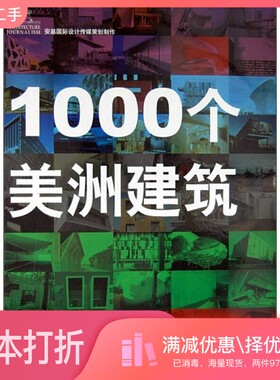正版二手图书1000个美洲建筑（德）盖林多（M.Galindo）编著，贾秀海等译华中科技大学出版社9787560948188