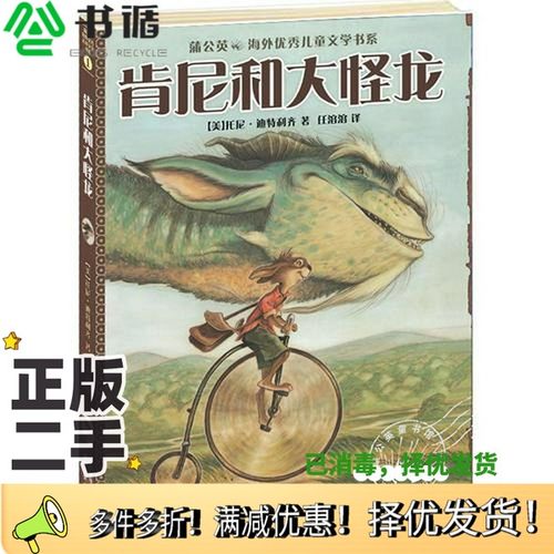 正版二手图书肯尼和大怪龙[美]托尼·迪特里齐贵州人民出版社9787221094353