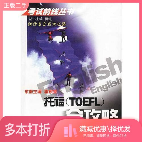 正版二手图书托福 TOEFL 全攻略李家荣主编天津科学技术出版社9787530831601
