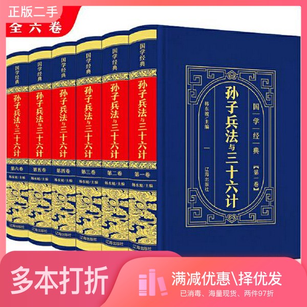 正版二手图书国学经典-孙子兵法与三十六计 全6册 精装皮面  孙武政治军事技术谋略古书国学经典名著青少版儿童版读物中国历史书籍