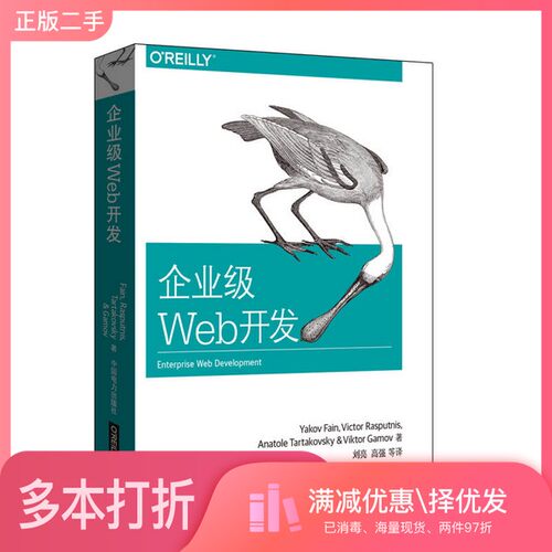正版二手图书企业级Web开发（美）Yakov Fain著中国电力出版社9787512383388