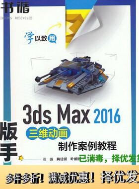 正版二手图书3ds Max 2016三维动画制作案例教程张波电子工业出版社9787121410420