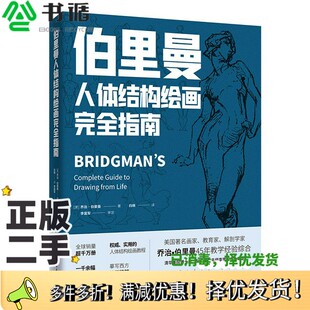 正版二手图书伯里曼人体结构绘画完全指南-美术专业学习绕不开的工具书，裸脊、锁线，可平摊，易临摹，赠素描本乔治·伯里曼；书