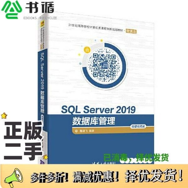 正版二手图书SQL Server 2019数据库管理—微课视频版屠建飞清华大学出版社9787302564232