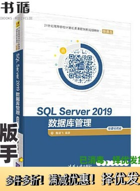 正版二手图书SQL Server 2019数据库管理—微课视频版屠建飞清华大学出版社9787302564232