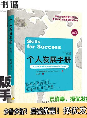 正版二手图书个人发展手册（第2版）[英]斯特拉·科特雷尔（Stella Cottrell）中国传媒大学出版社9787565727139