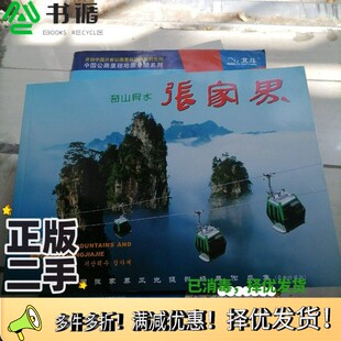 正版二手图书奇山异水张家界:[中英日韩文本]:[摄影集]胡述  主编；彭天海  摄影湖南人民出版社9787543831049