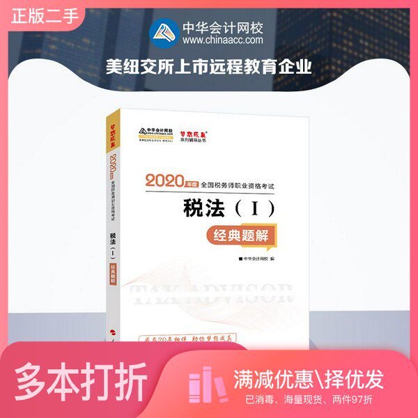 正版二手图书税务师2020教材税法Ⅰ经典题解中华会计网校梦想成真中华会计网  校人民出版社9787010218304