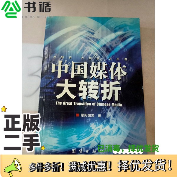 正版二手图书中国媒体大转折欧阳国忠著团结出版社9787801306968