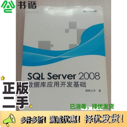 正版二手图书SQL Server 2008数据库应用开发基础微软公司著人民邮电出版社9787115233424