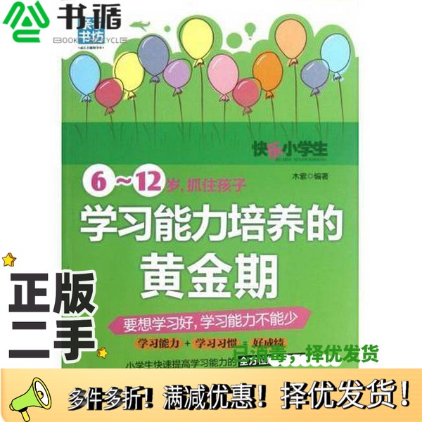 正版二手图书6-12岁，抓住孩子学习能力培养的黄金期木紫编著中国妇女出版社9787512704282