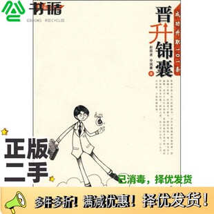 正版二手图书晋升锦囊  成功升职101条赵现波，毕国器编著山东大学出版社9787560733074