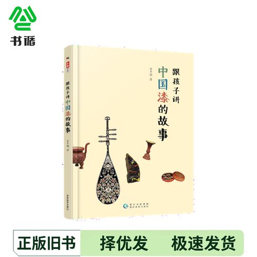 正版二手图书跟孩子讲中国漆的故事 （高清彩图精装版，独步世界八千年的中国漆到底有什么了不起？听故宫元老娓娓道来）??予明贵