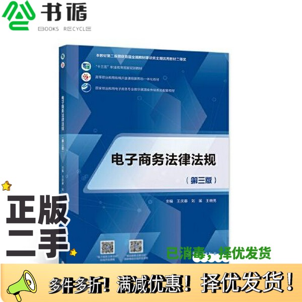 正版二手图书电子商务法律法规(第三版)王庆春 刘溪 王晓亮高等教育出版社9787040582468