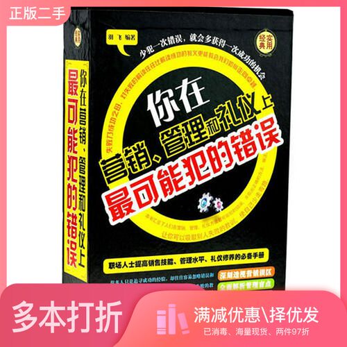 正版二手图书你在营销、管理和礼仪上最可能犯的错误羽飞  编中国华侨出版社9787511337153
