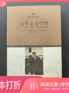 正版二手图书为什么去中国  1923-1950  年在中国的回忆（澳）C·P·菲茨杰拉尔德（CP FitzGerald）著；郇忠，李尧译山东画报出版
