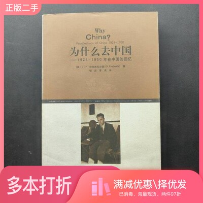 正版二手图书为什么去中国  1923-1950  年在中国的回忆（澳）C·P·菲茨杰拉尔德（CP FitzGerald）著；郇忠，李尧译山东画报出版