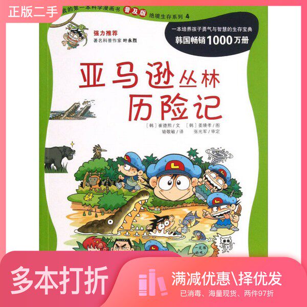 正版二手图书我的第一本科学漫画书普及版：亚马逊丛林历险记崔德熙；骆敬敏  译；姜境孝  绘二十一世纪出版社9787539188355