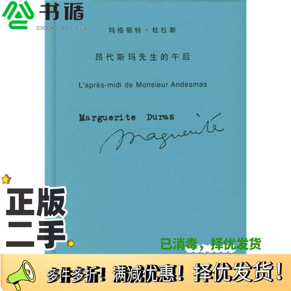 正版二手图书昂代斯玛先生的午后玛格丽特·杜拉斯（Marguerite Duras）著；王道乾译上海译文出版社9787532736720