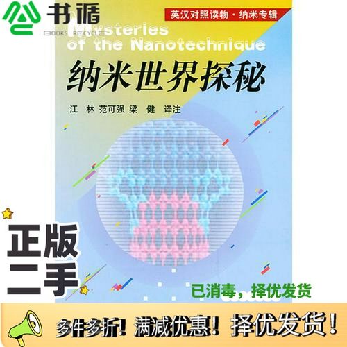 正版二手图书纳米世界探秘  英汉对照读物·纳米专辑江林等译注北京大学出版社9787301050866