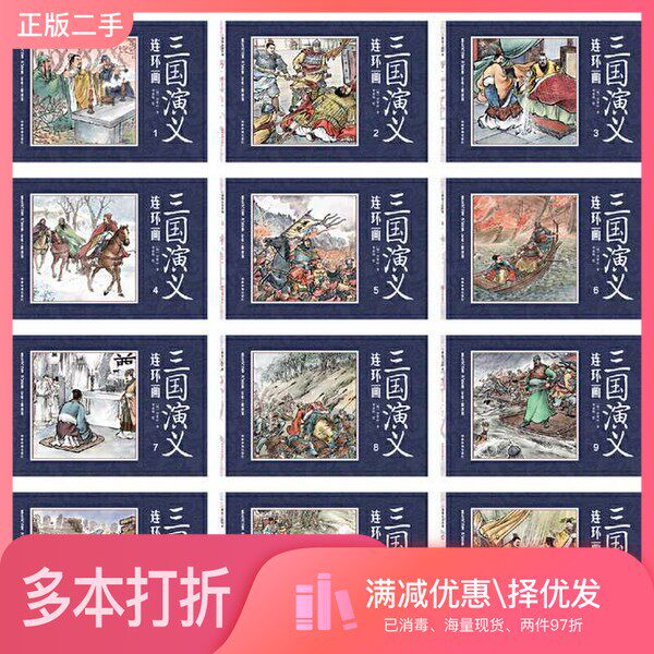 正版二手图书【套装全12册】中国四大名著古典文学连环画:三国演义连环画(12册装)(明)罗贯中 原著 李春明 绘成都地图出版社9