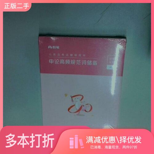 正版二手图书申论高频规范词储备粉笔公考 编著南方出版社9787550178083