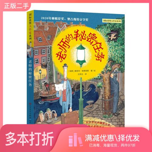正版二手图书老师的秘密任务[瑞]雅各布·维葛柳斯出版社9787501616992
