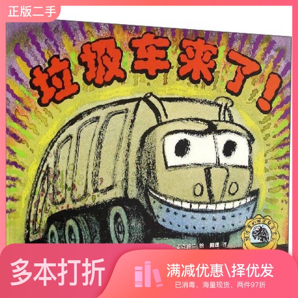 正版二手图书超厉害的城市帮手系列  垃圾车来了！（美）凯特&middot;麦克姆兰著；（美）吉姆&middot;麦克姆兰绘；柳漾译出版社9787550281554