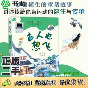 正版二手图书拜托了，国宝守护人--古人也想飞薛舟新蕾出版社9787530775264