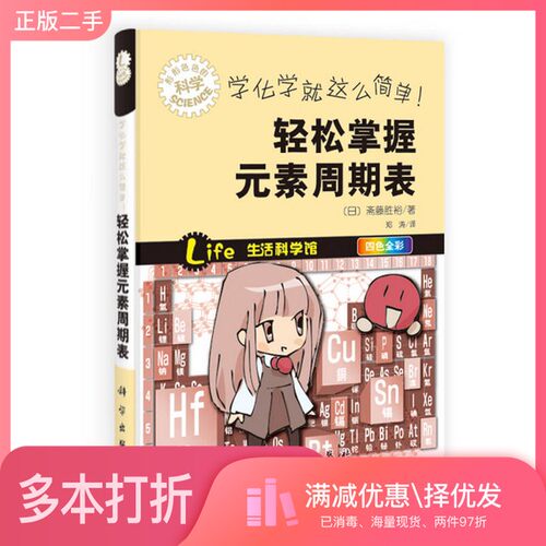正版二手图书学化学  就这么简单  轻松掌握元素周期表（日）斋藤胜裕著；郑涛翻译科学出版社9787030398642