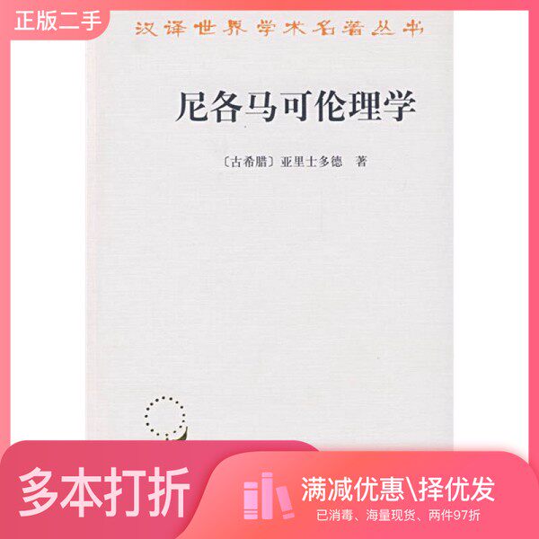 正版二手图书尼各马可伦理学（古希腊）亚里士多德（Aristotle）著；廖申白译注商务印书馆9787100035750