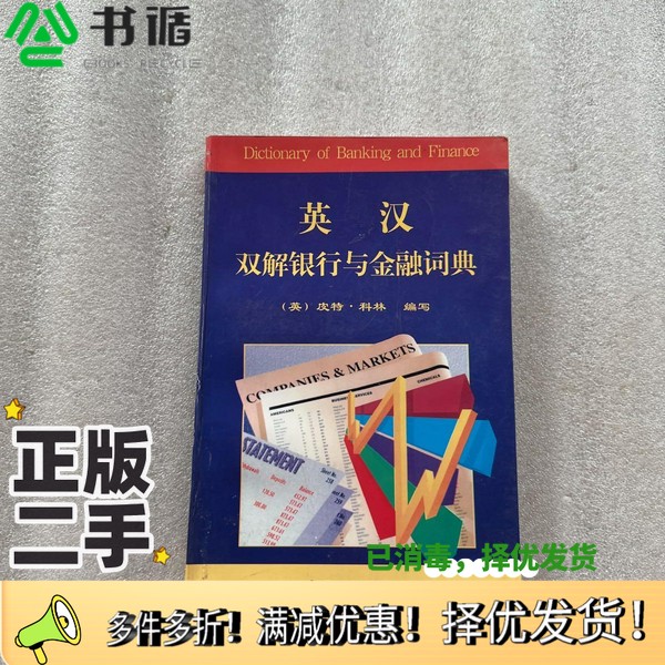 正版二手图书英汉双解银行与金融词典（英）皮特·科林（P.H.Collin）编写 宋广峰等译中国金融出版社97875049