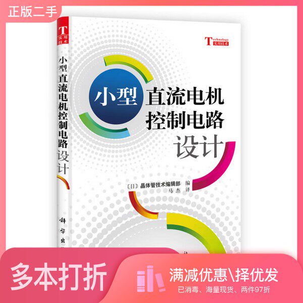 正版二手图书小型直流电机控制电路设计(日)晶体管技术编辑部编;马杰译科学出版社9787030344434