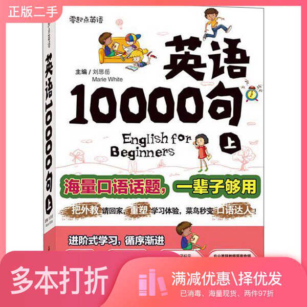 正版二手图书英语10000句 上册刘思岳、Marie White石油工业出版社9787518316533