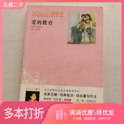 正版二手图书爱的教育[意]亚米契斯(Amicis；E希望出版社9787537941884