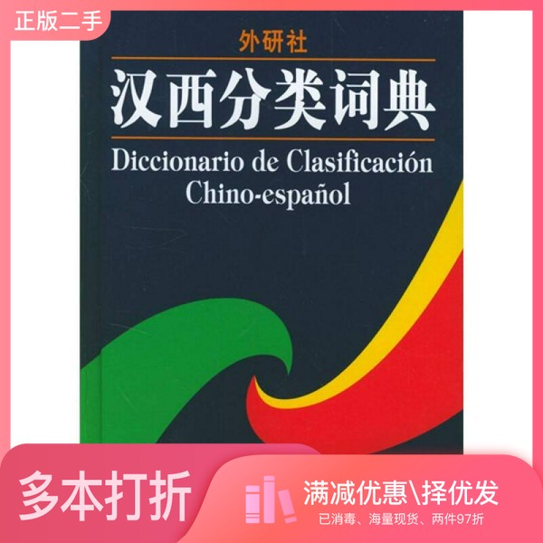 正版二手图书汉西分类词典杨发金主编外语教学与研究出版社9787560025964