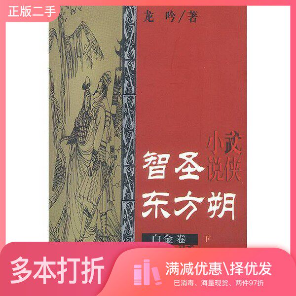 正版二手图书【套装全2册】智圣东方朔天骄（全2册）龙吟著作家出版社9787506318150