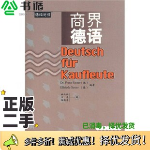 正版二手图书商界德语 德汉对照(德)(F.泽斯特)Franz Sester,(德)(E.泽斯特)Elfriede Sester编著;杜九仙等译外语教学