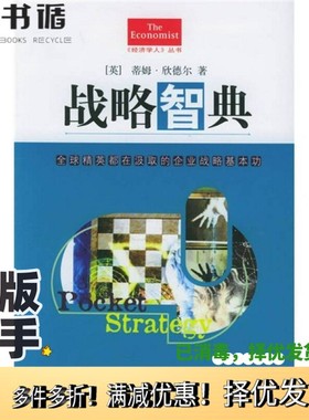 正版二手图书战略智典（英）蒂姆·欣德尔（Tim Hindle）著；徐伟译出版社9787508604817