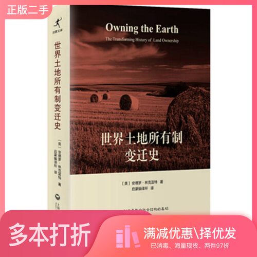 正版二手图书世界土地所有制变迁史（英）安德罗·林克雷特著；启蒙编译所译上海社会科学院出版社9787552010503