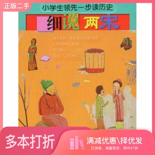 正版二手图书细说两宋牟琳琳编写；赵俊程，赵洋，高扬绘画浙江少年儿童出版社9787534250149